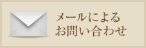 メールによるお問い合わせ