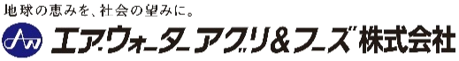 エア・ウォーターアグ＆フーズ株式会社