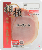 神奈川県産豚肉使用 ロースハム ROAST HAM