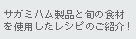 �T�K�~�n�����i�Ə{�̐H�ނ��g�p�������V�s�̂��Љ�I