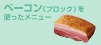 �x�[�R���i�u���b�N�j���g�������j���[