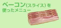 �x�[�R���i�X���C�X�j���g�������j���[